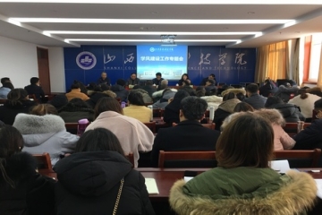 我校召开学风建设工作专题会