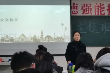 “校园安全，你我共筑”——信息工程学院开展安全教育班会