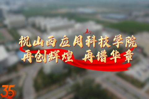 山西应用科技学院建校35周年庆祝大会
