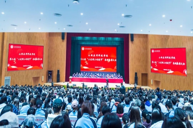 科院奋进之歌！我校隆重举行第三届“小发明小创造”节总结表彰大会