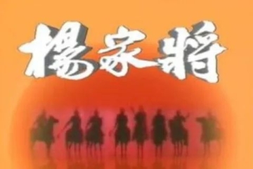 非遗家乡（四十二）| 杨家将说唱——一门忠烈世代传