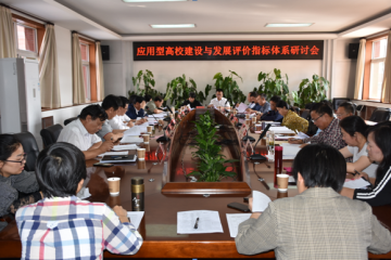 山西省应用型高等学校联盟 召开应用型高校建设与发展评价指标体系研讨会