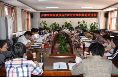 山西省应用型高等学校联盟 召开应用型高校建设与发展评价指标体系研讨会