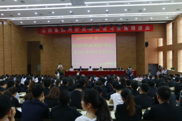 山西省应用型高校建设与发展推进会在山西应用科技学院举行