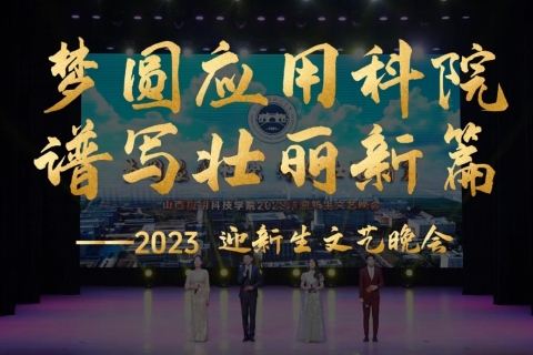 山西应用科技学院2023迎新文艺晚会