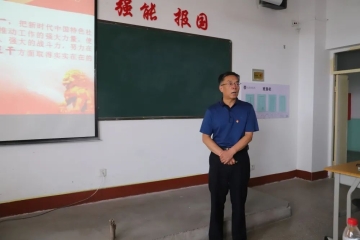校党委书记薛智讲授主题教育专题党课