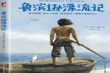 与你相伴（四十九）| 书评：《鲁滨逊漂流记》