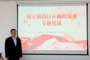 锚定正确政绩观 深耕思政育人路——校党委副书记武定远为马克思主义学院党总支 第二党支部讲授专题党课