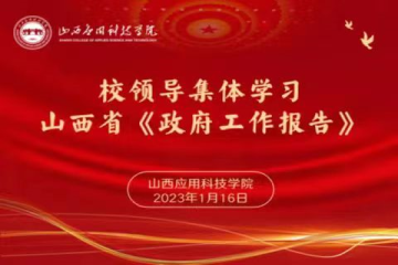 校领导集体学习2023年山西省政府工作报告