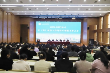 我校召开2022-2023学年院（部）教学评估反馈暨表彰大会