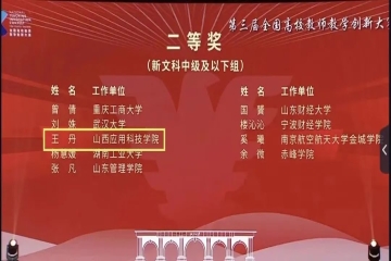 全国二等奖！王丹教学团队在第三届全国高校教师教学创新大赛获佳绩
