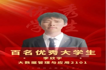 榜样的力量 | 百名优秀大学生事迹——李欣宇