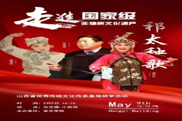 我校举办“走进国家级非物质文化遗产——祁太秧歌”研学活动