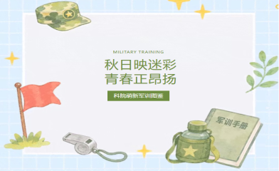秋日映迷彩 青春正昂扬