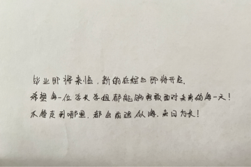 毕业祝福 | 一语情深，学长学姐我想对你说（十八）