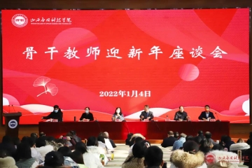 我校召开骨干教师迎新年座谈会