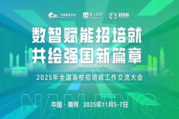 新高考下民办高校破局路 | 我校副校长贺有在全国高校招培就大会上解码招培就联动密码