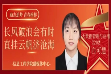 励志追梦 青春榜样（二十七）| 长风破浪会有时，直挂云帆济沧海