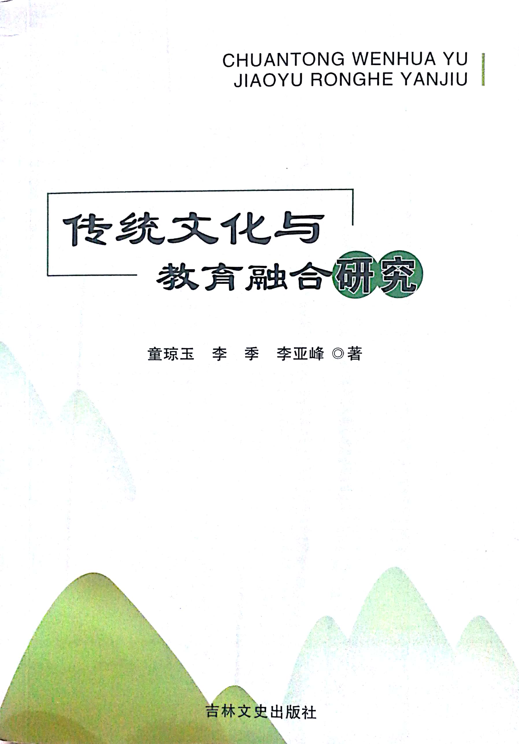 李亚峰  传统文化与教育融合研究