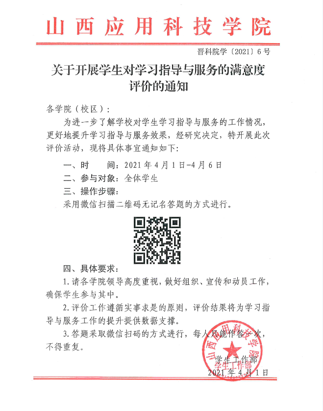 关于开展学生对学习指导与服务的满意度评价的通知