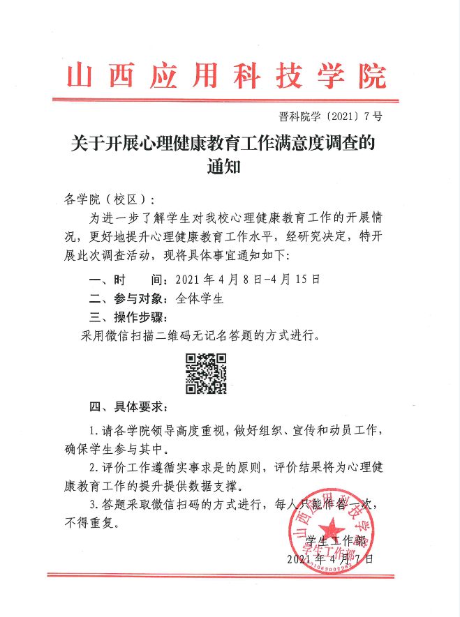 关于开展心理健康教育工作满意度调查的通知