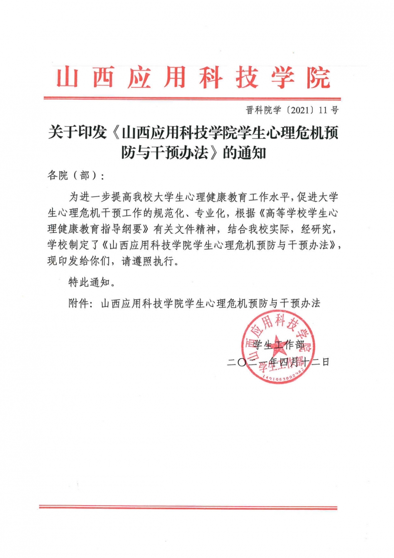 山西应用科技学院学生心理危机预防与干预办法(1)_1