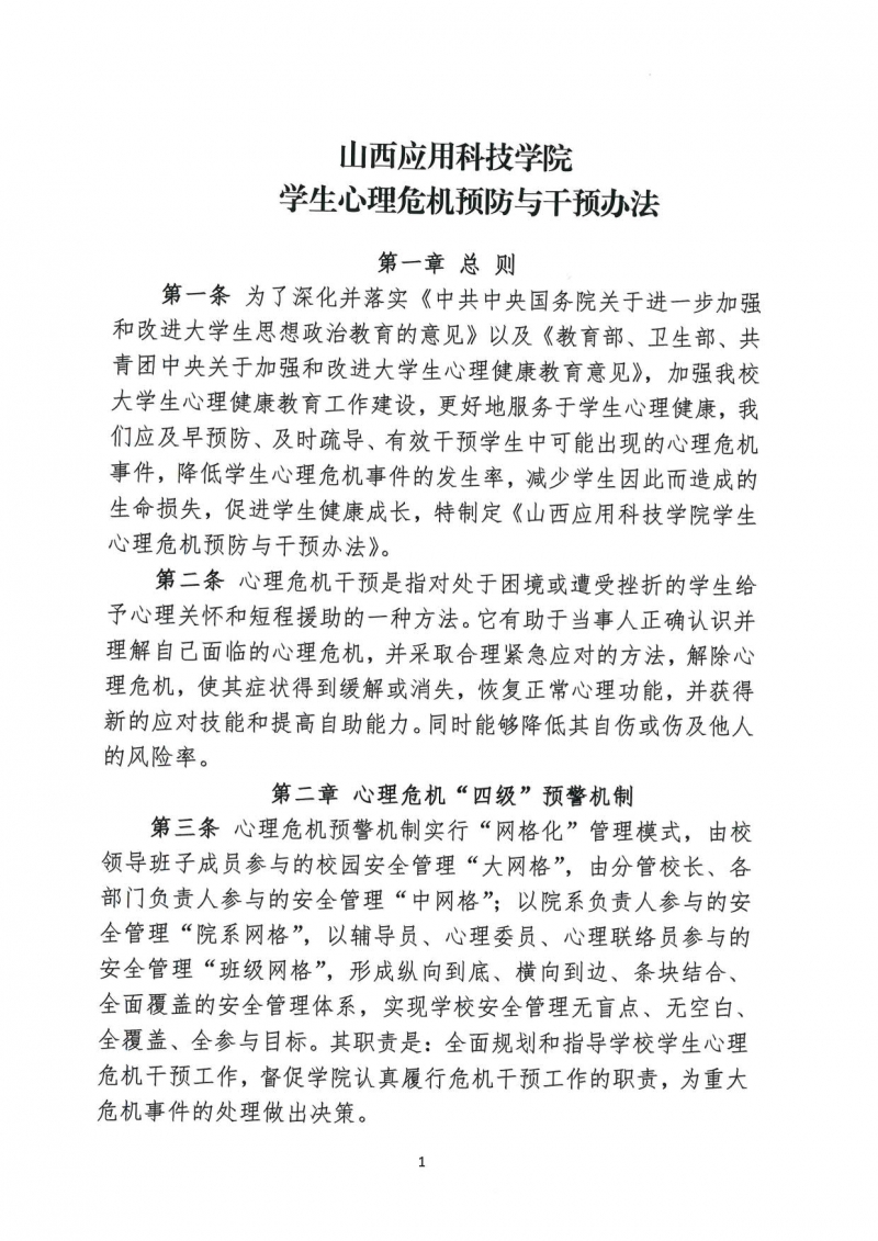 山西应用科技学院学生心理危机预防与干预办法(1)_3