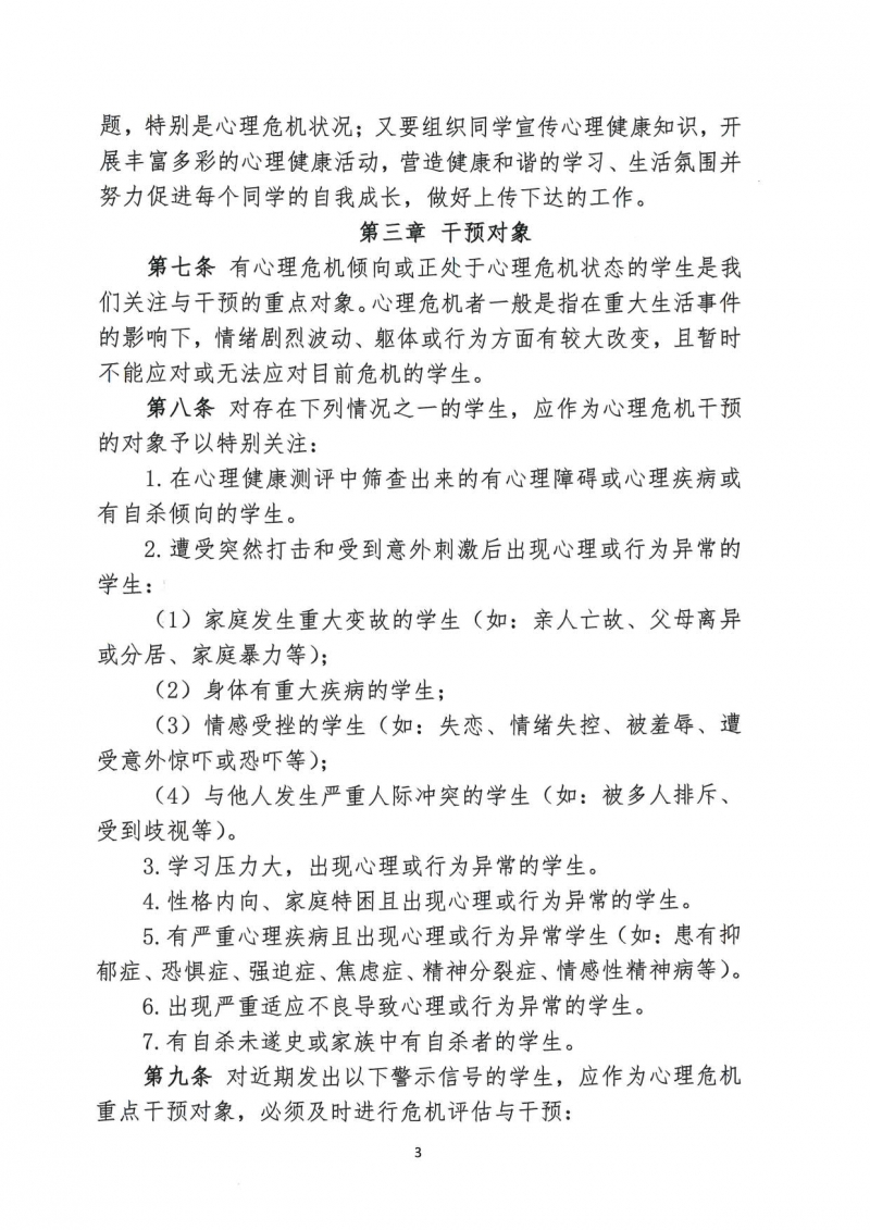 山西应用科技学院学生心理危机预防与干预办法(1)_5