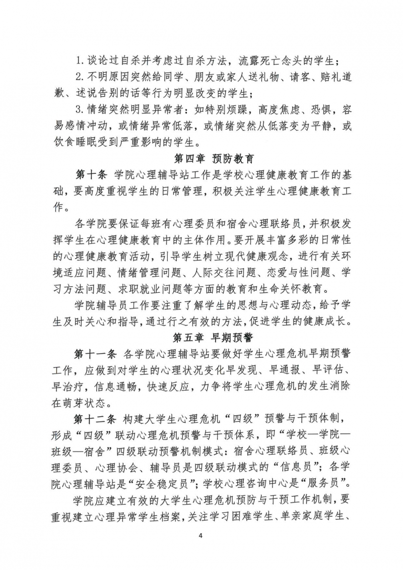 山西应用科技学院学生心理危机预防与干预办法(1)_6