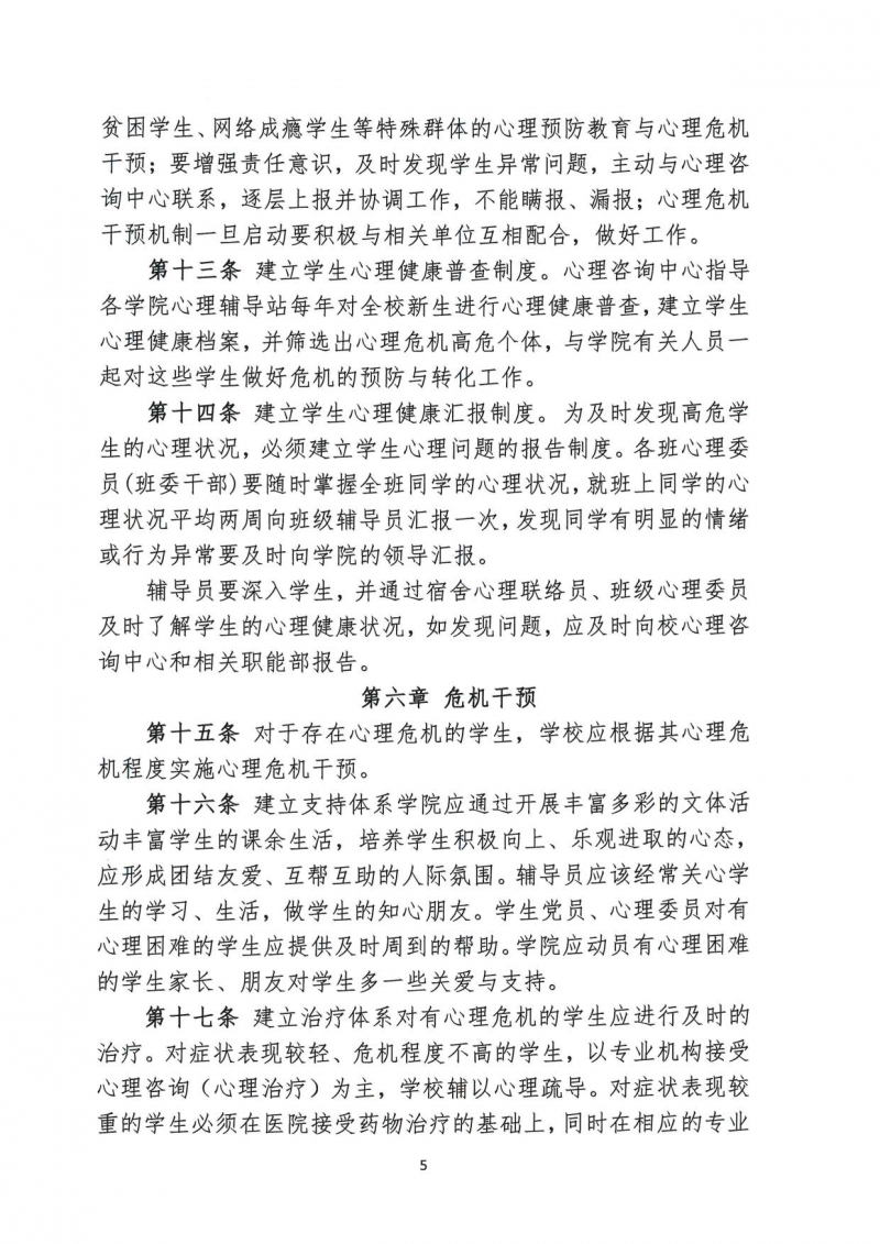 山西应用科技学院学生心理危机预防与干预办法(1)_7
