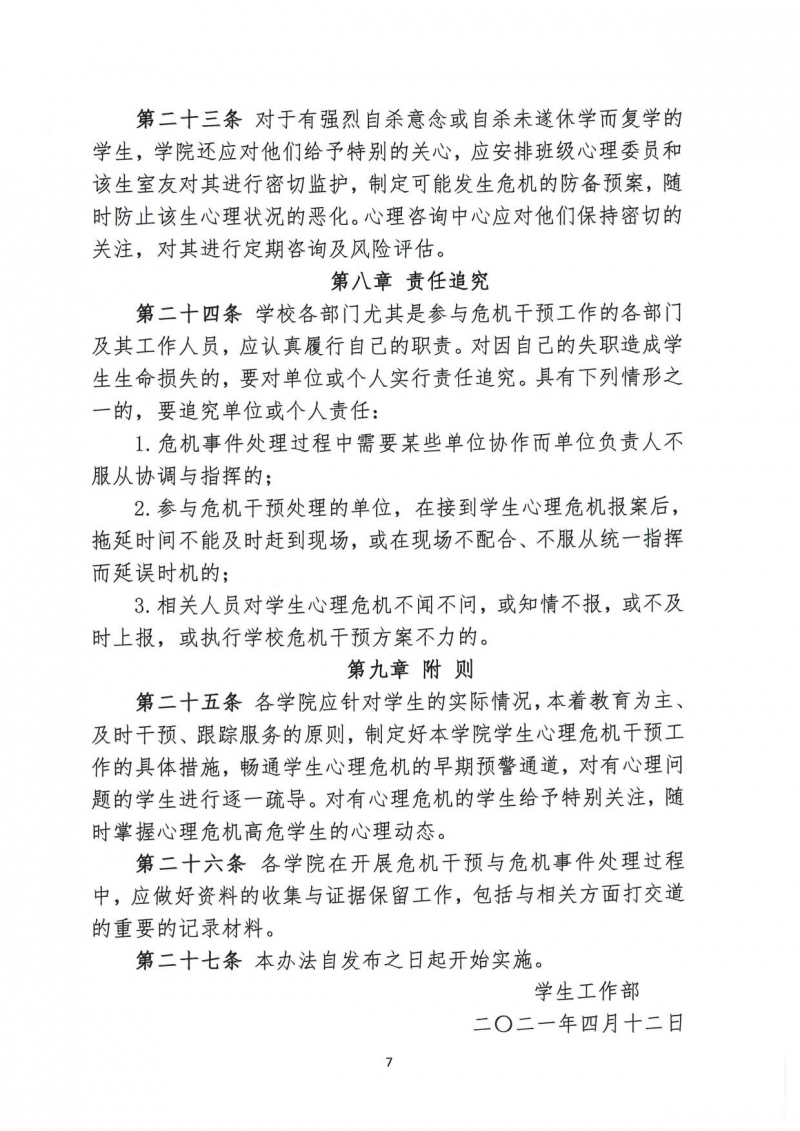 山西应用科技学院学生心理危机预防与干预办法(1)_9