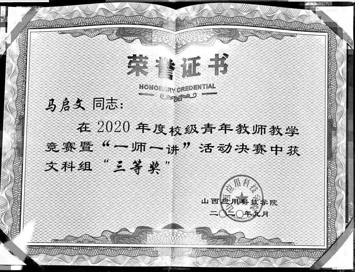 马启文-2020年度校级青年教师教学竞赛-山西应用科技学院