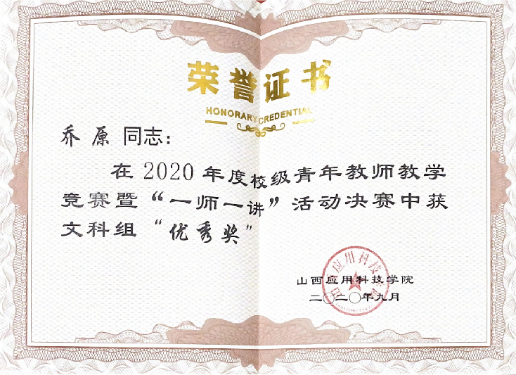 乔原-2020年度校级青年教师教学竞赛-山西应用科技学院