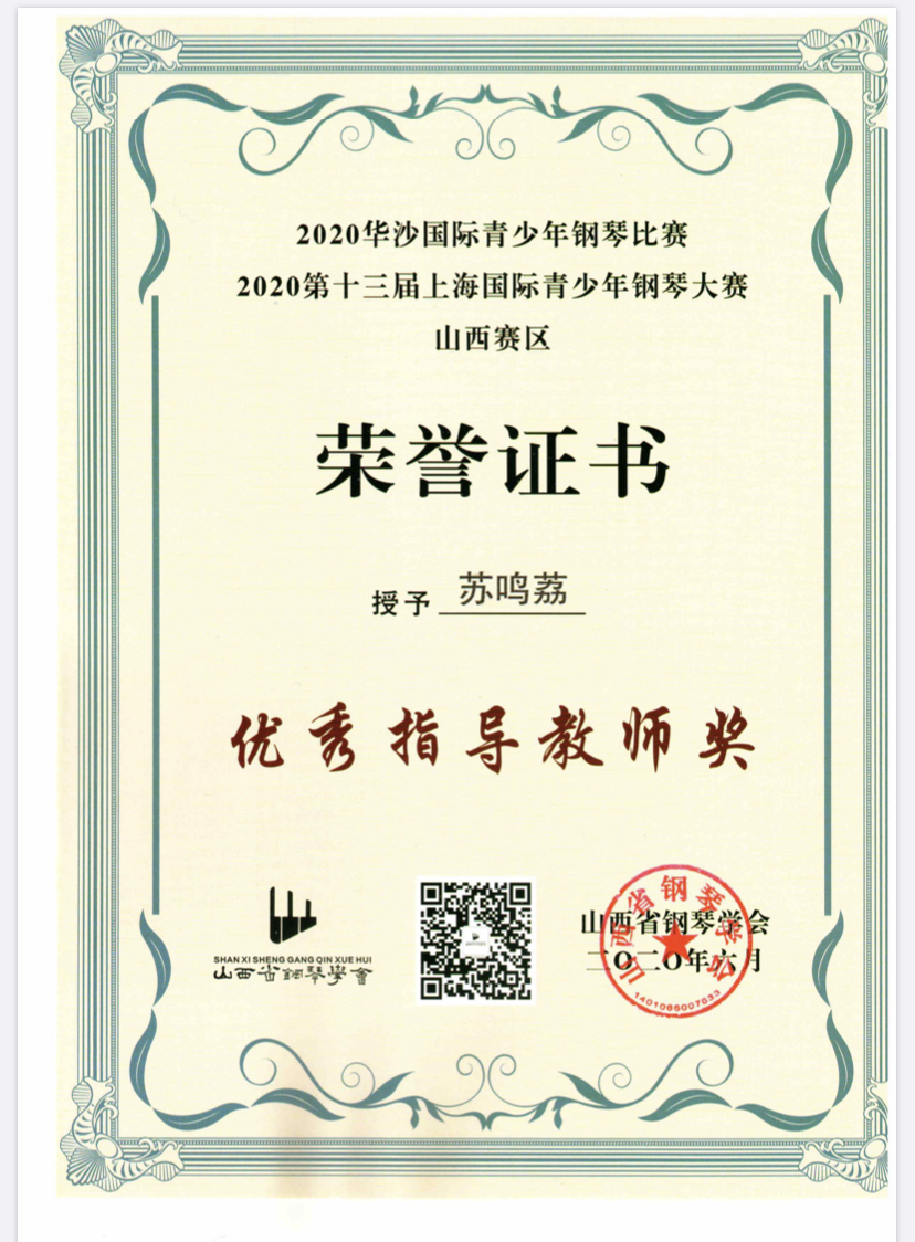 苏鸣荔-第十三届上海国际青少年钢琴大赛山西赛区-山西省钢琴协会
