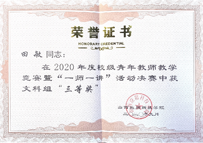 田敏-2020年度校级青年教师教学竞赛-山西应用科技学院