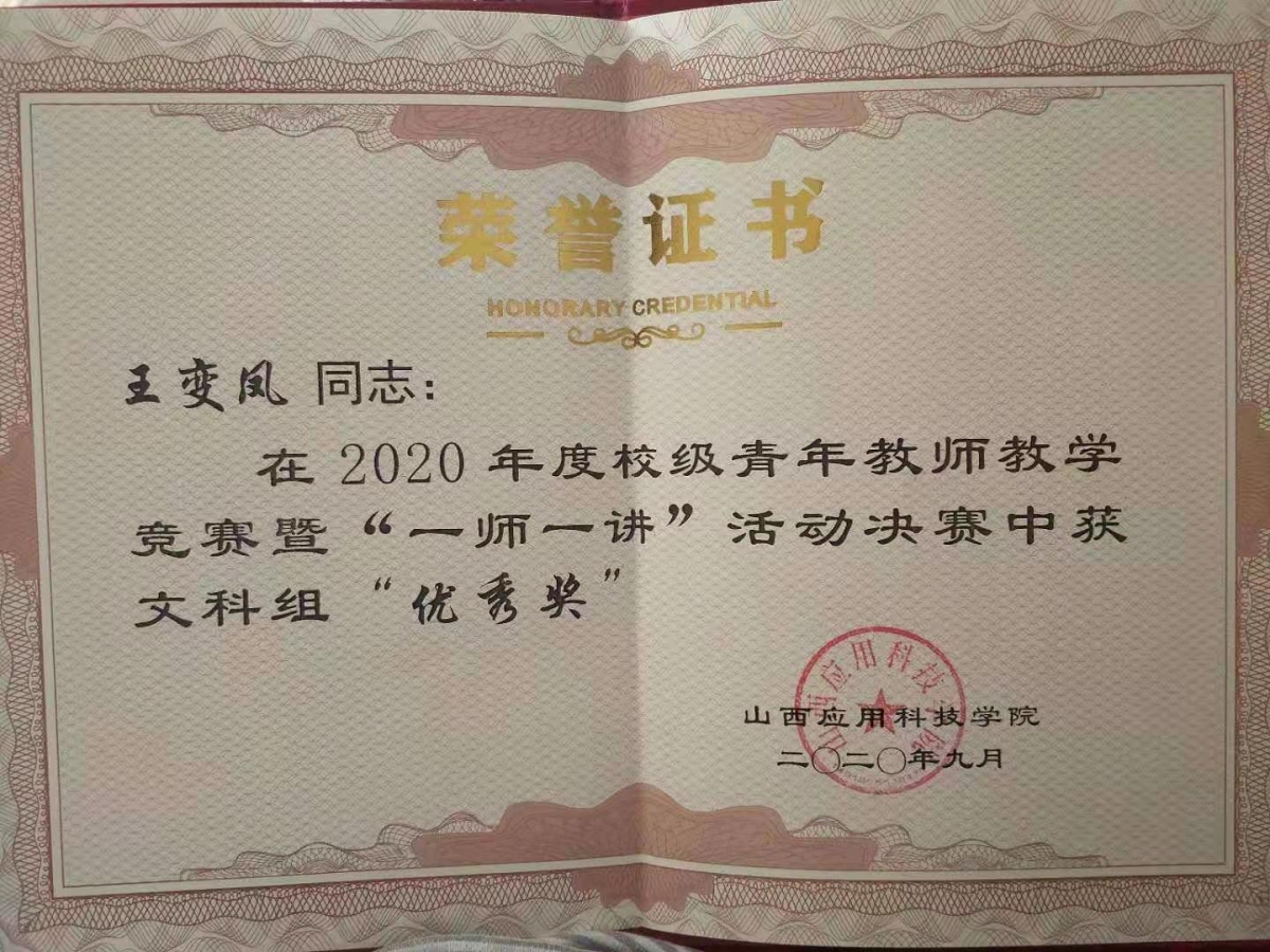 王变凤-2020年度校级青年教师教学竞赛-山西应用科技学院