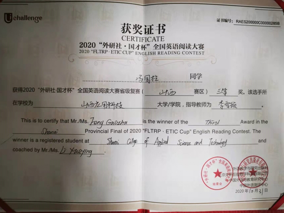 信息工程学院冯国柱2020“外研社国才杯全国英语阅读大赛”三等奖