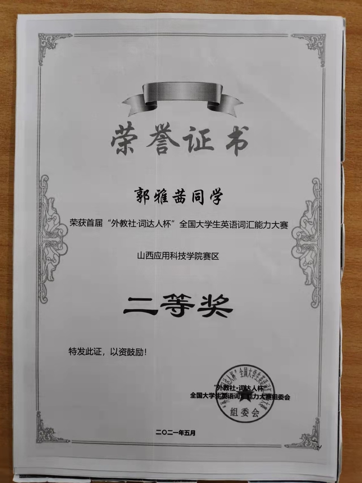 信息工程学院 郭雅茜 2021年5月 词达人杯校区二等奖