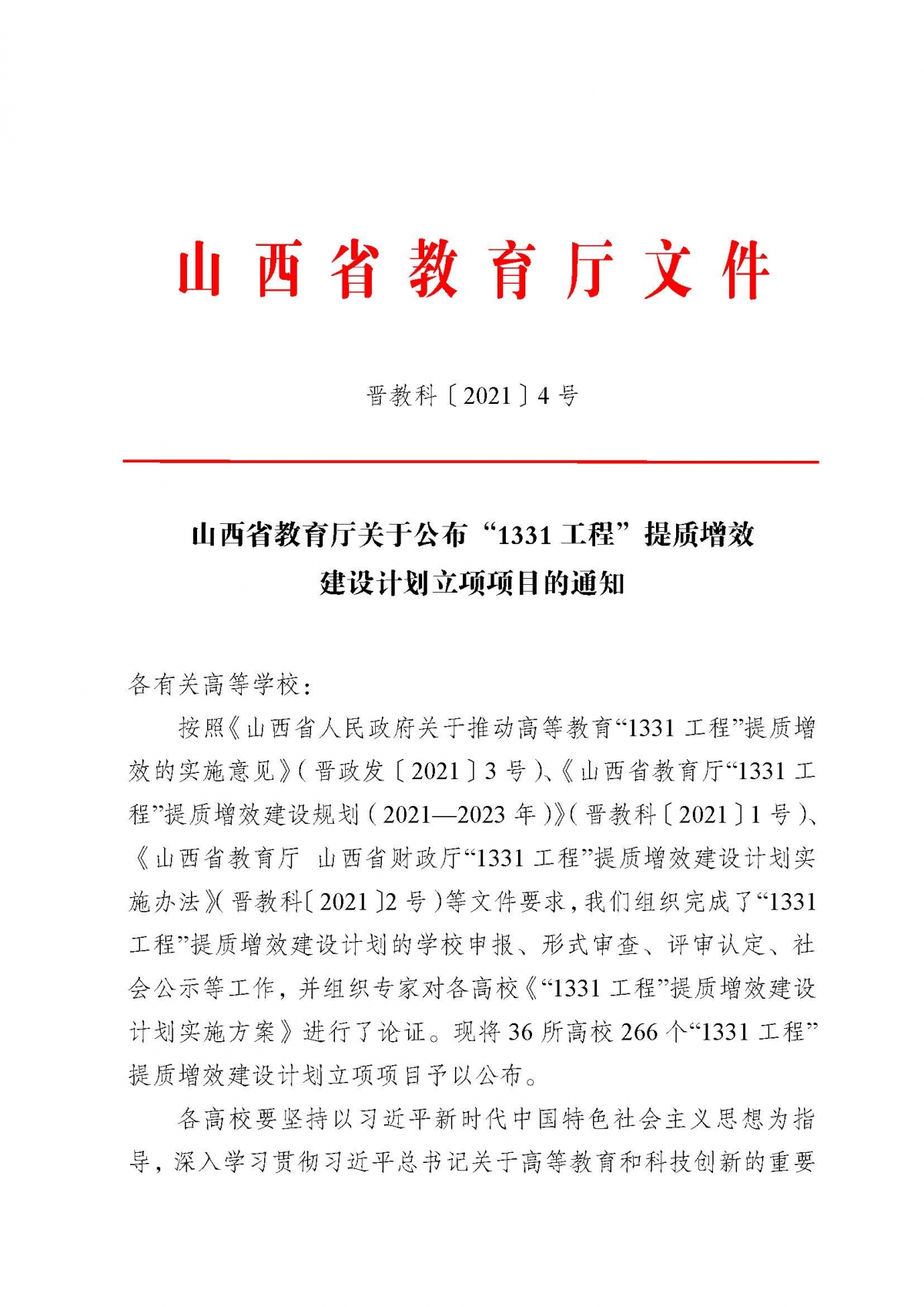 晋教科〔2021〕4号山西省教育厅关于公布“1331工程”提质增效建设计划立项项目的通知