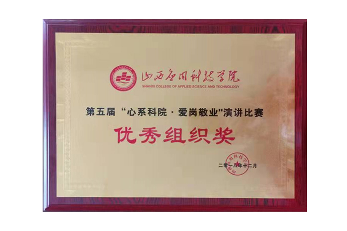 第五届“心系科院爱岗敬业演讲比赛”优秀组织奖