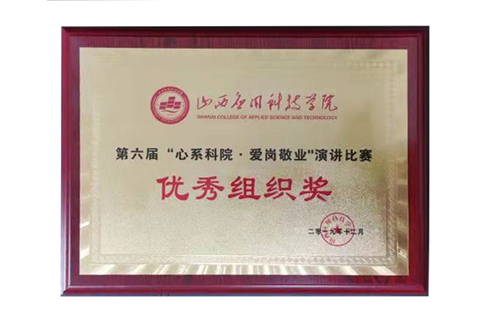 第六届“心系科院爱岗敬业演讲比赛”优秀组织奖