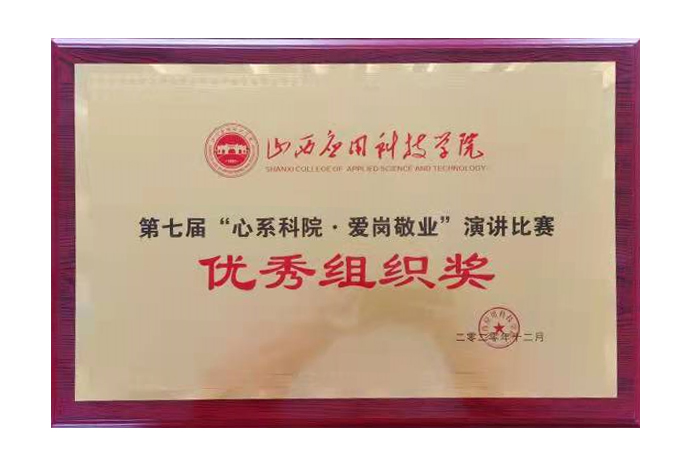 第七届“心系科院爱岗敬业演讲比赛”优秀组织奖