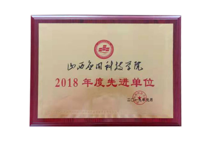 2018年度先进单位