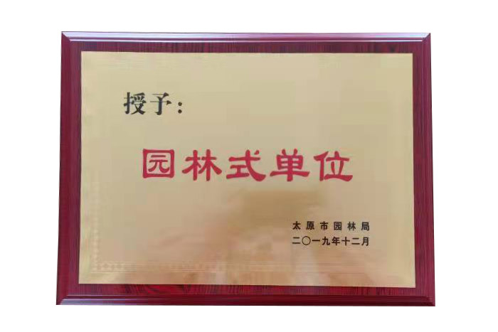 园林式单位