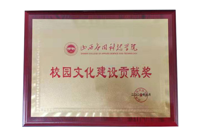 校园文化建设贡献将