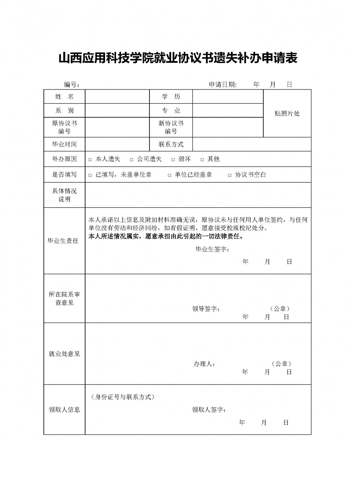 就业协议书遗失补办申请表