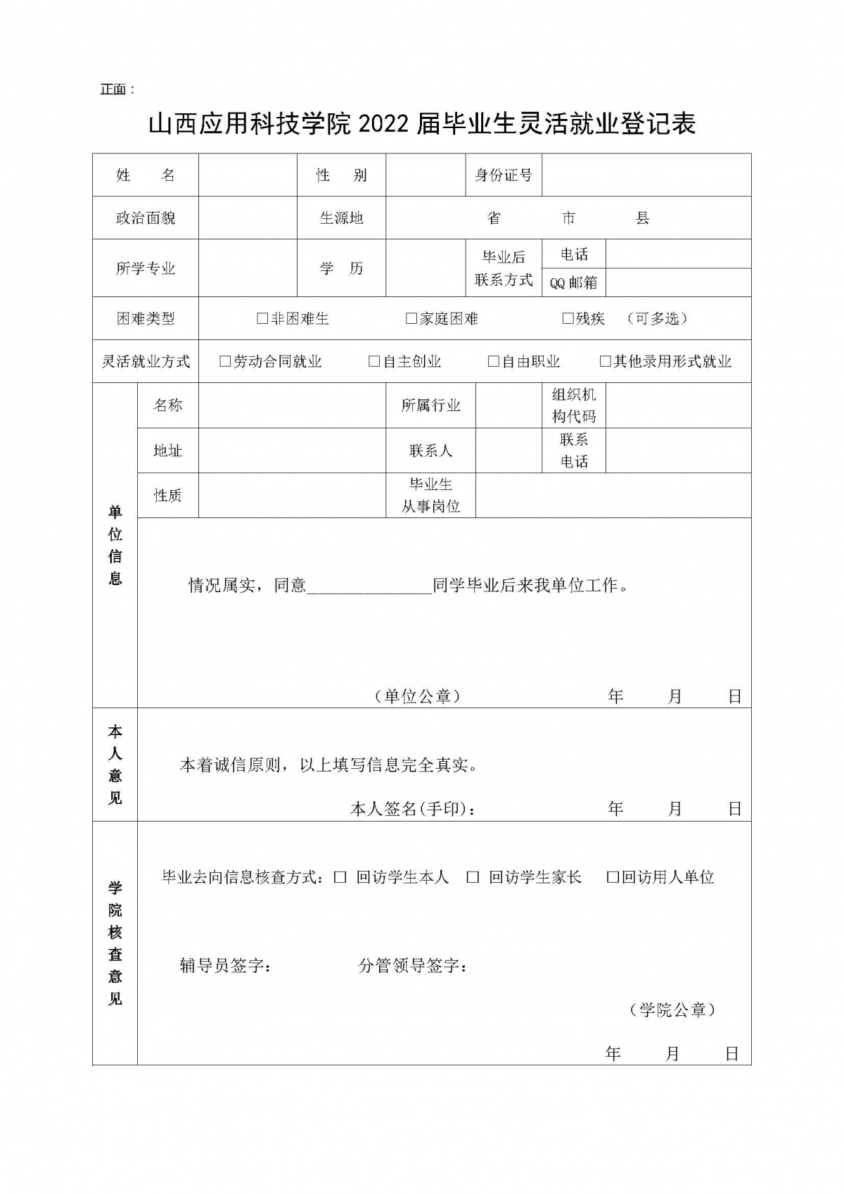 山西应用科技学院2022届毕业生灵活就业登记表