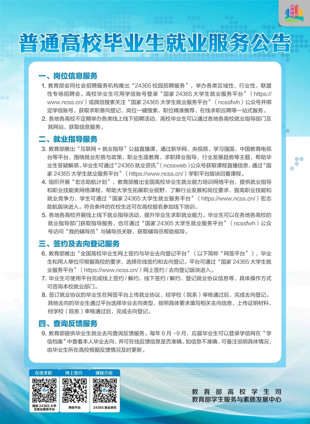 毕业生就业服务