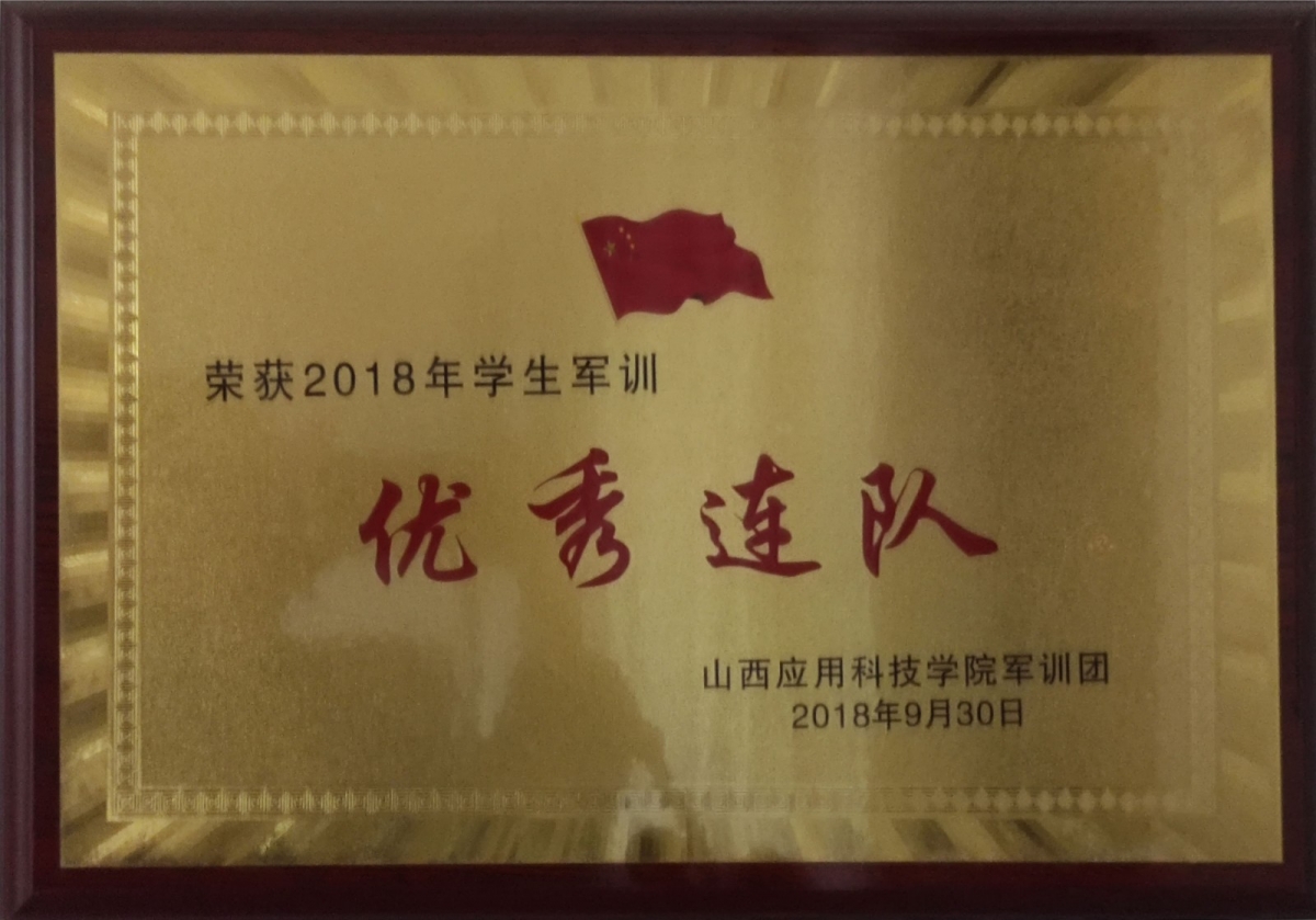 022  荣获2018年学生军训优秀连队