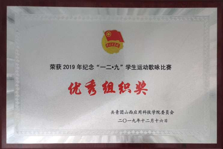 033  荣获2019年纪念“一二·九”学生运动歌咏比赛优秀组织奖